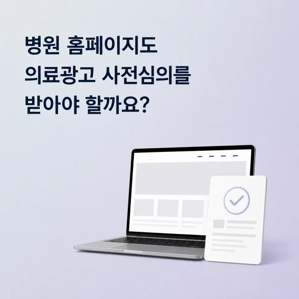 병원 홈페이지도 의료광고 사전심의를 받아야 할까요?