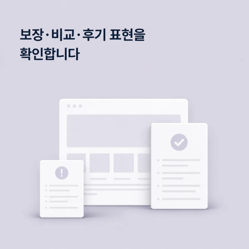의료광고의 보장, 비교, 후기 표현을 검토하는 그림