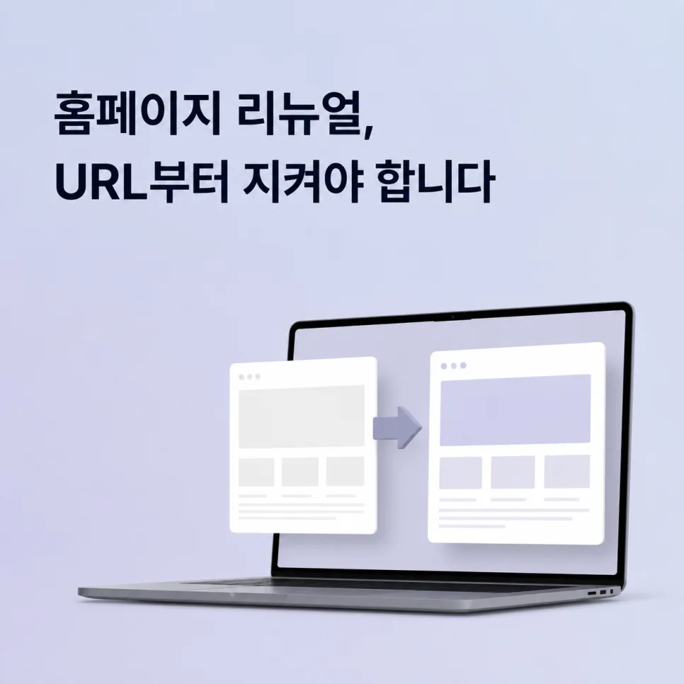 홈페이지 리뉴얼 후 검색 노출이 줄었다면, URL 이전부터 확인하세요