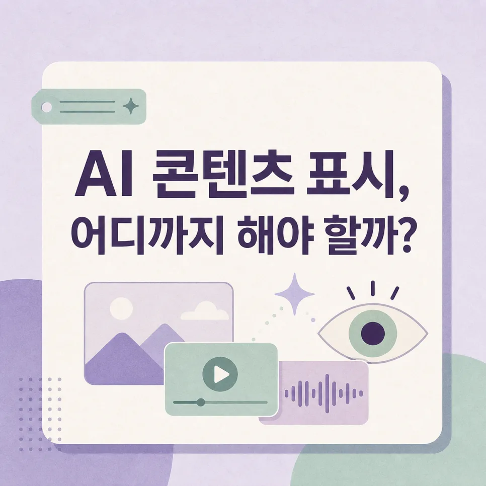 AI로 만든 이미지, 어디까지 표시해야 할까? 기업 콘텐츠 체크리스트