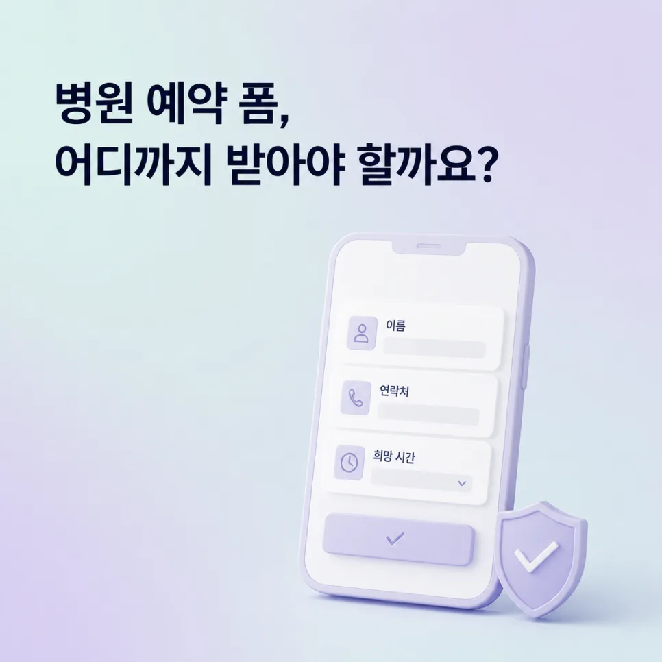 병원 홈페이지 예약 폼, 이름·연락처 외에 무엇까지 받아야 할까요?