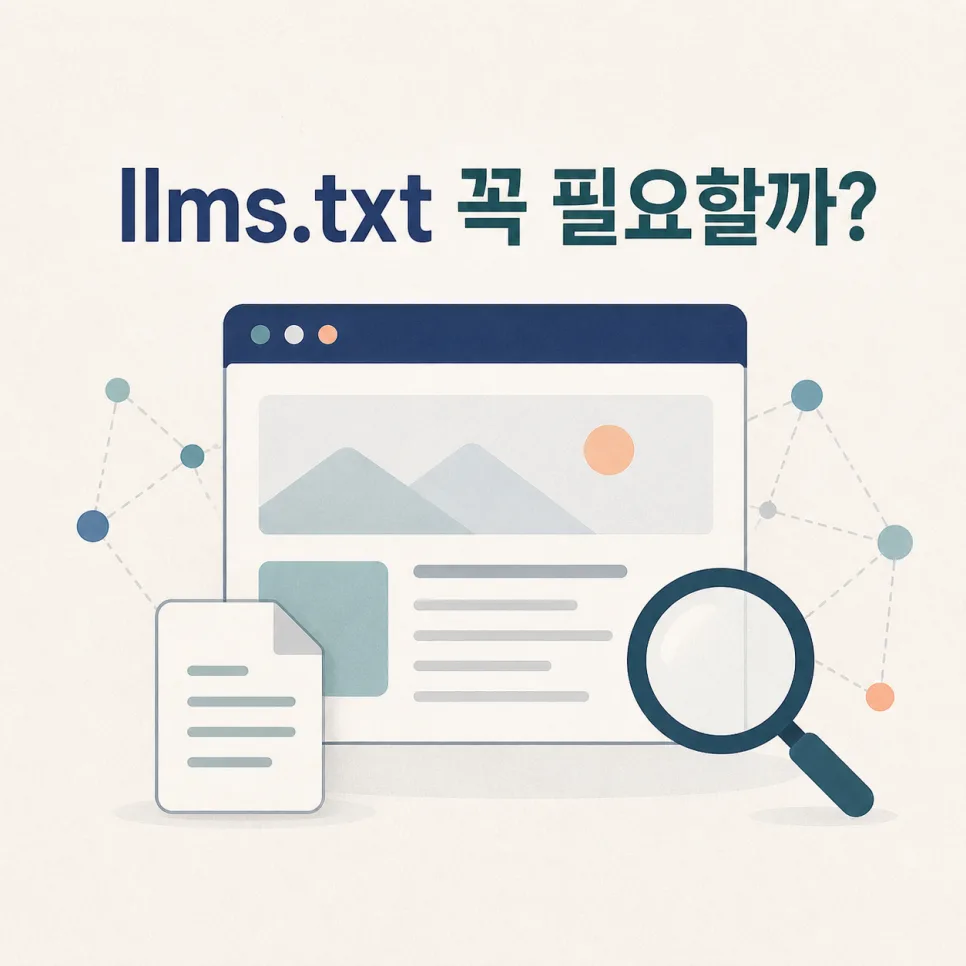 llms.txt, AI 검색 노출에 꼭 필요할까? 기업 홈페이지 점검 순서