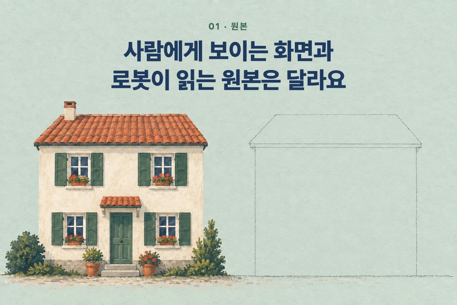 왼쪽은 창문과 문까지 채색된 집, 오른쪽은 같은 집이 윤곽선만 남은 그림