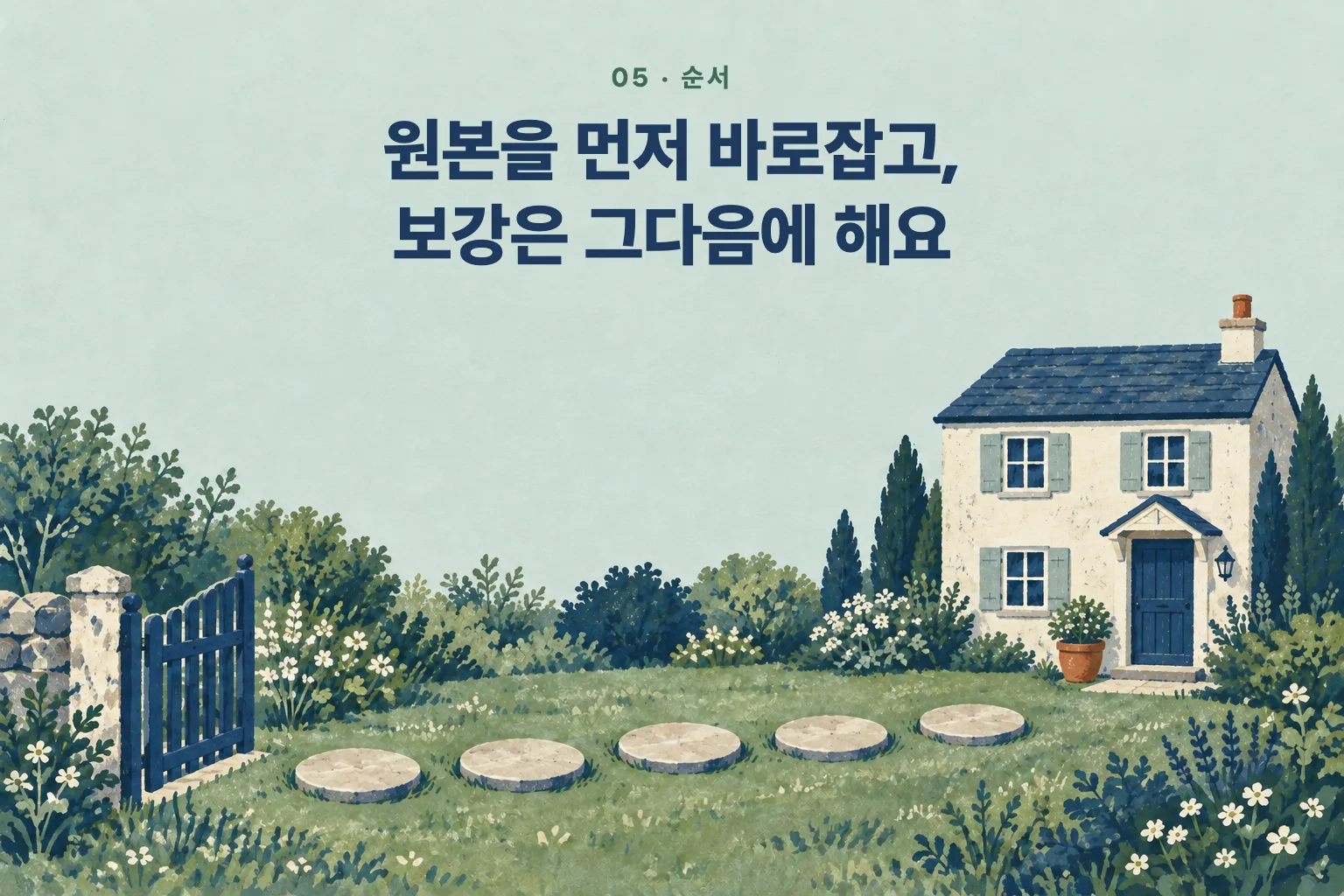 열린 대문에서 집 현관까지 이어진 디딤돌 다섯 개
