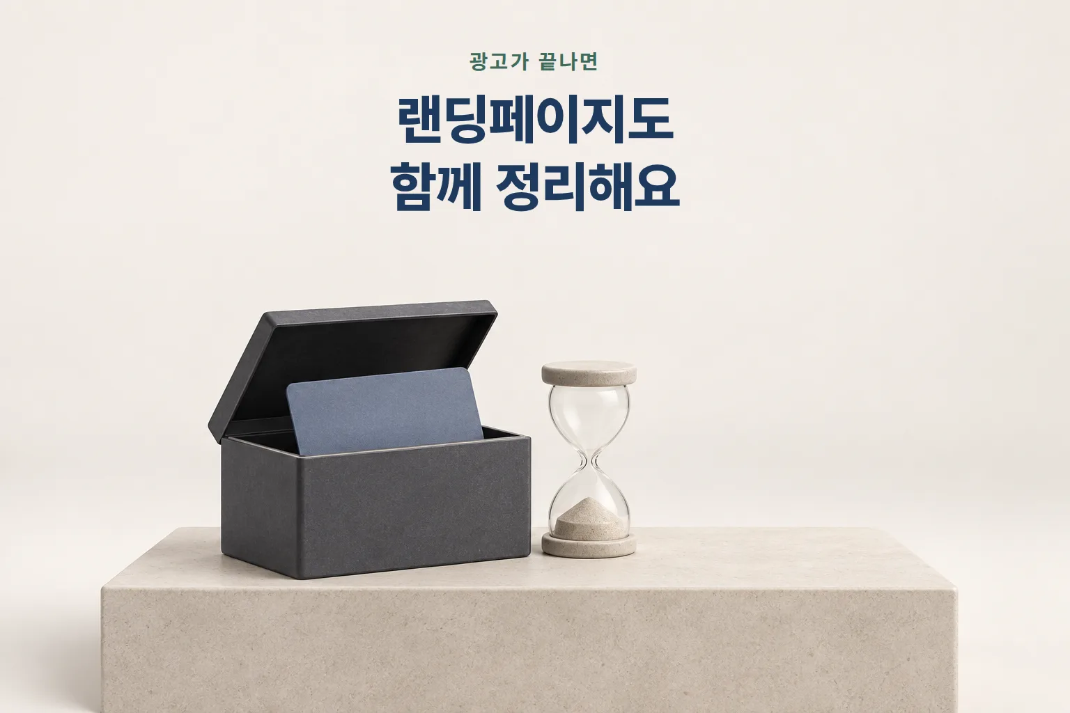 빈 카드가 반쯤 들어간 보관 상자와 모래가 다 떨어진 모래시계 — 광고가 끝나면 랜딩페이지도 정리한다