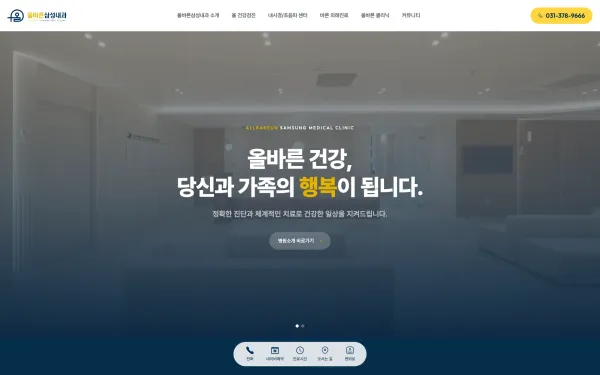 올바른삼성내과 홈페이지 제작 사례
