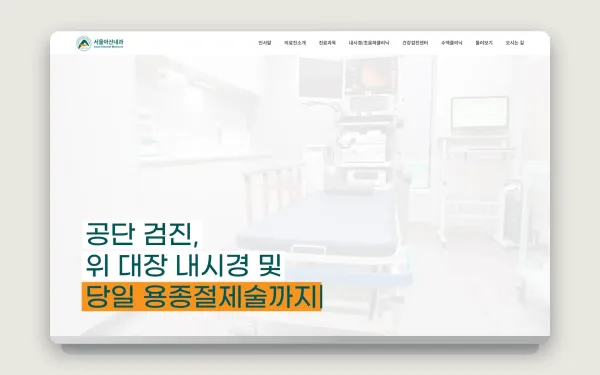서울아산내과 홈페이지 제작 사례