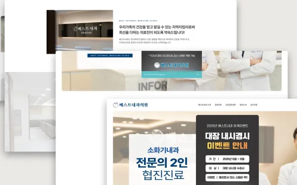 베스트 내과의원 홈페이지 제작 사례