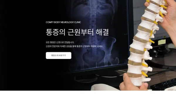 분당 몸편한신경과의원 홈페이지 제작 사례