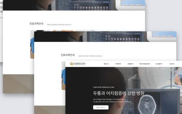 강남 몸편한신경과의원 홈페이지 제작 사례