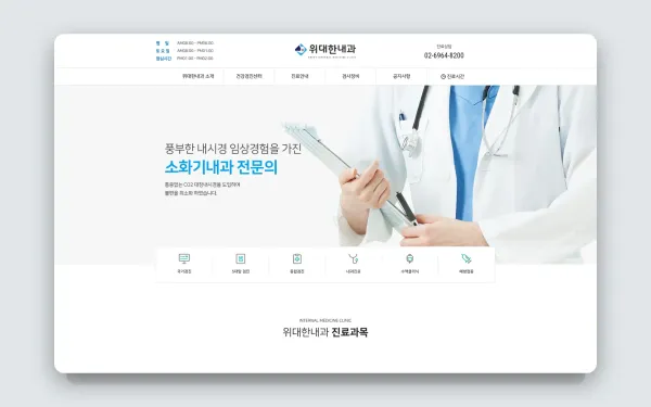 위대한내과 홈페이지 제작 사례