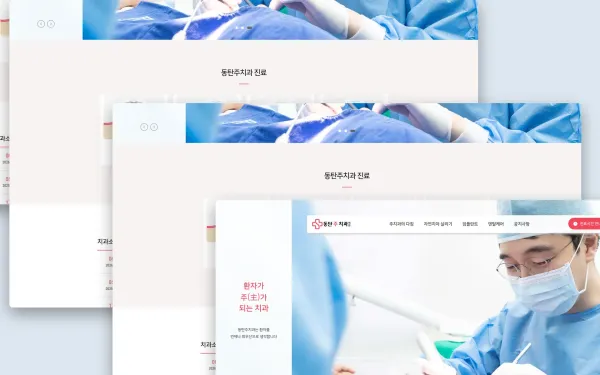 동탄주치과 홈페이지 제작 사례