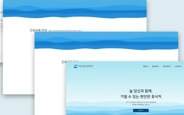 김동수 정신건강의학과의원 홈페이지 제작 사례
