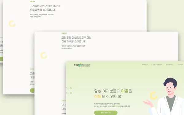 고려힐링 정신건강의학과의원 홈페이지 제작 사례