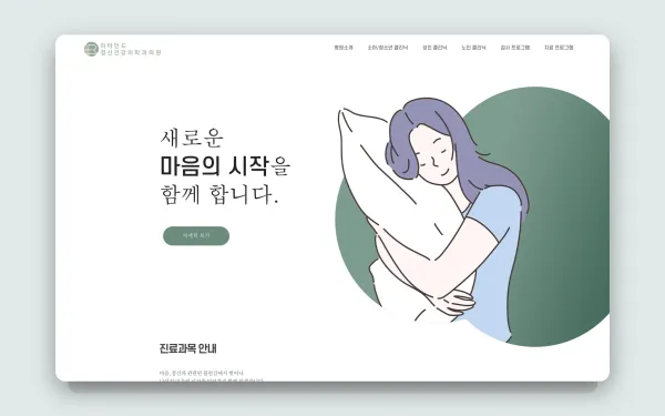 리마인드 정신건강의학과의원 홈페이지 제작 사례