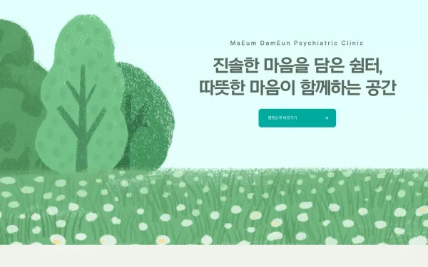마음담은 정신건강의학과의원 홈페이지 제작 사례