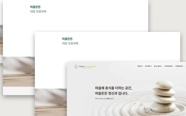 마음든든정신건강의학과의원 홈페이지 제작 사례