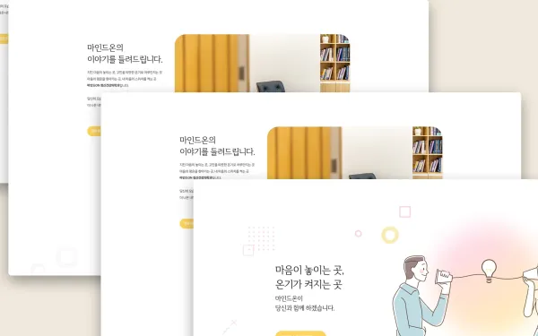 마인드온 정신건강의학과의원 홈페이지 제작 사례