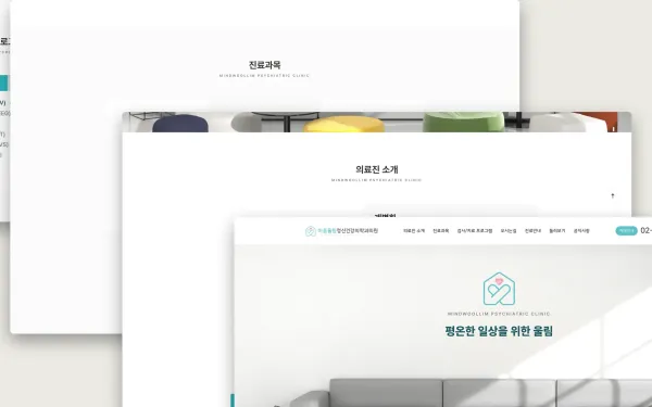 마음울림정신건강의학과 홈페이지 제작 사례