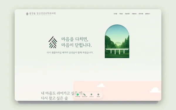 삼성숲정신건강의학과의원 홈페이지 제작 사례