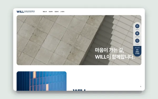 윌 정신건강의학과의원 홈페이지 제작 사례
