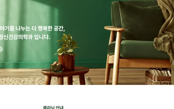 함께공감 정신건강의학과 홈페이지 제작 사례