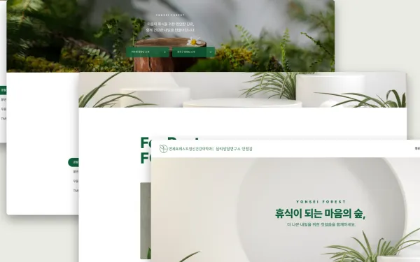 연세포레스트 정신건강의학과의원 홈페이지 제작 사례
